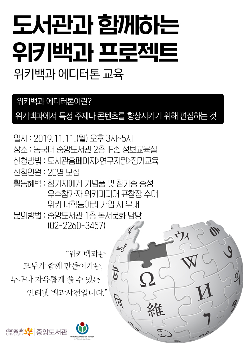 도서관과 함께하는 위키백과 프로젝트: 위키백과 에디터톤 교육