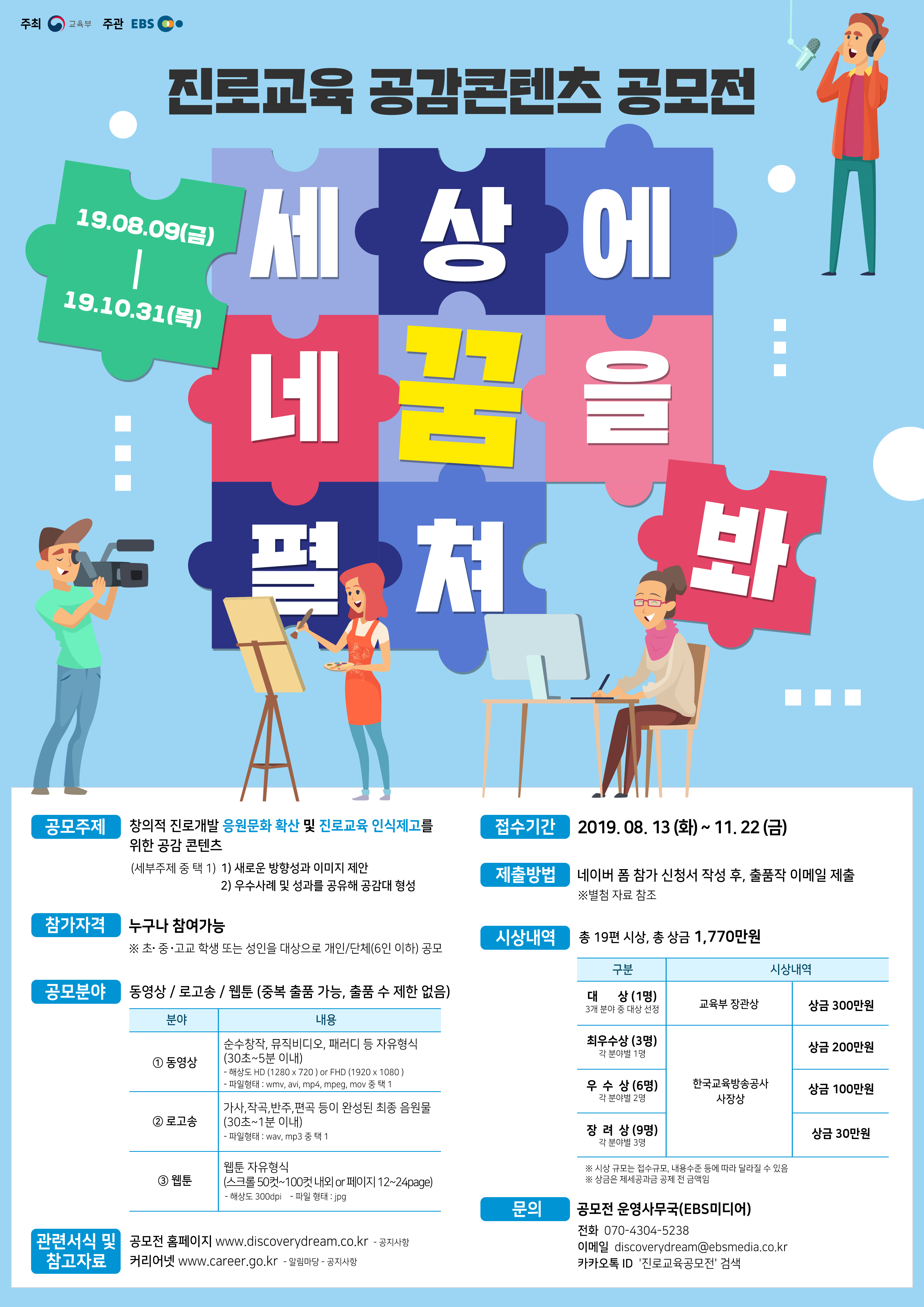 2019년 진로교육 공감콘텐츠 공모전 세상에 네 꿈을 펼쳐봐 공모전