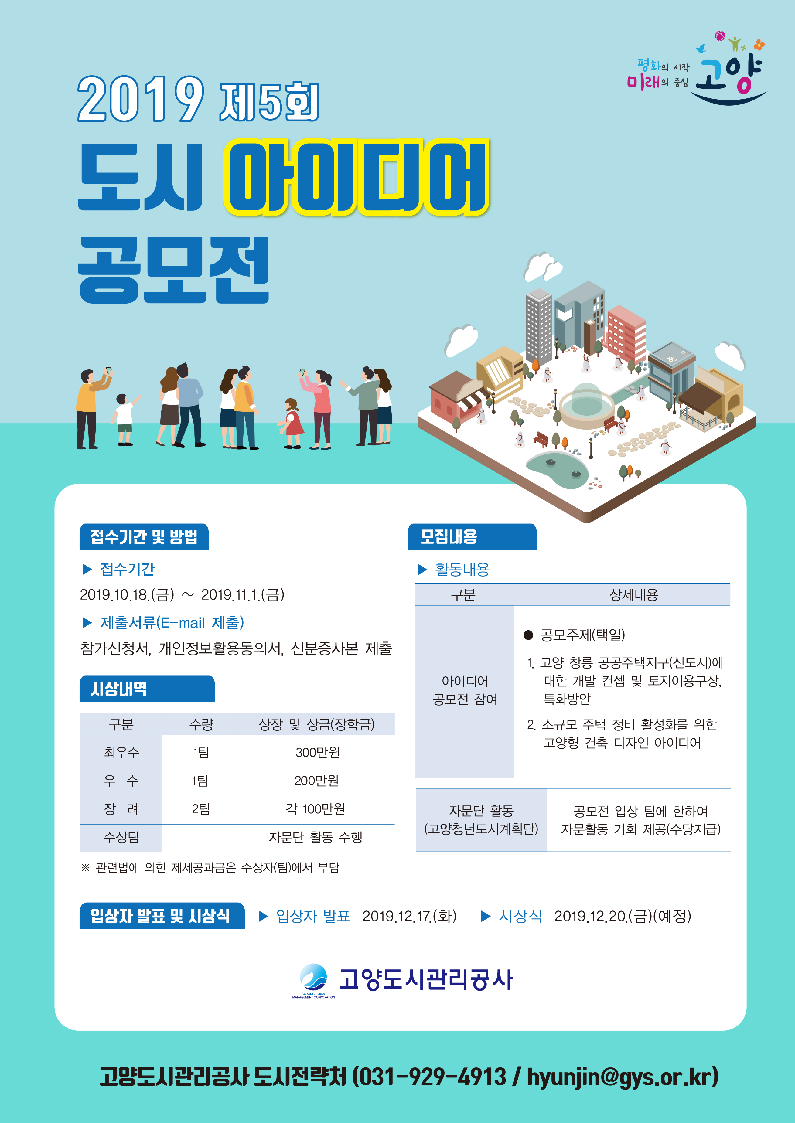 제5회 고양시 도시 아이디어 공모전