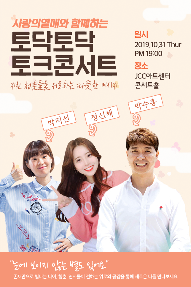 토닥토닥 토크콘서트