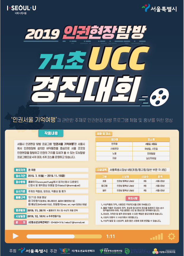 인권현장 탐방 71초 UCC경진대회 포스터
