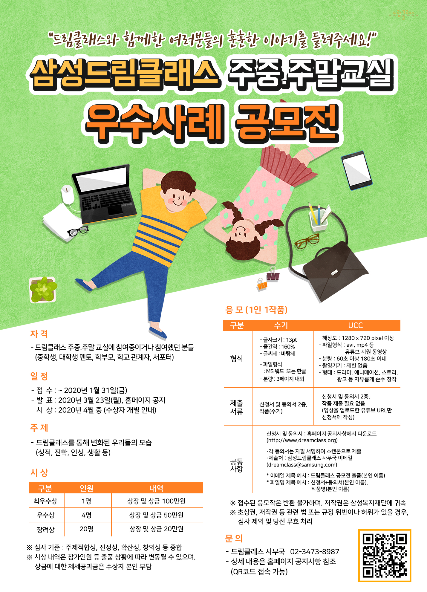 삼성드림클래스 주중.주말교실 우수사례 공모전