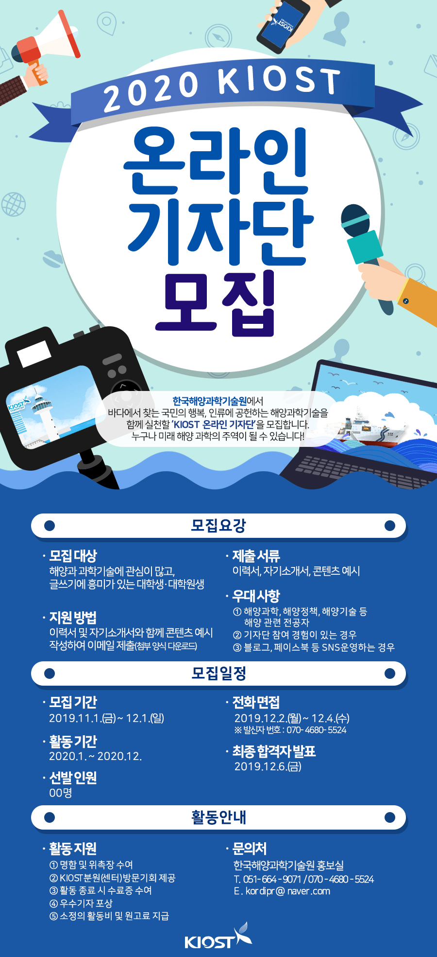 2020 KIOST 온라인기자단 모집