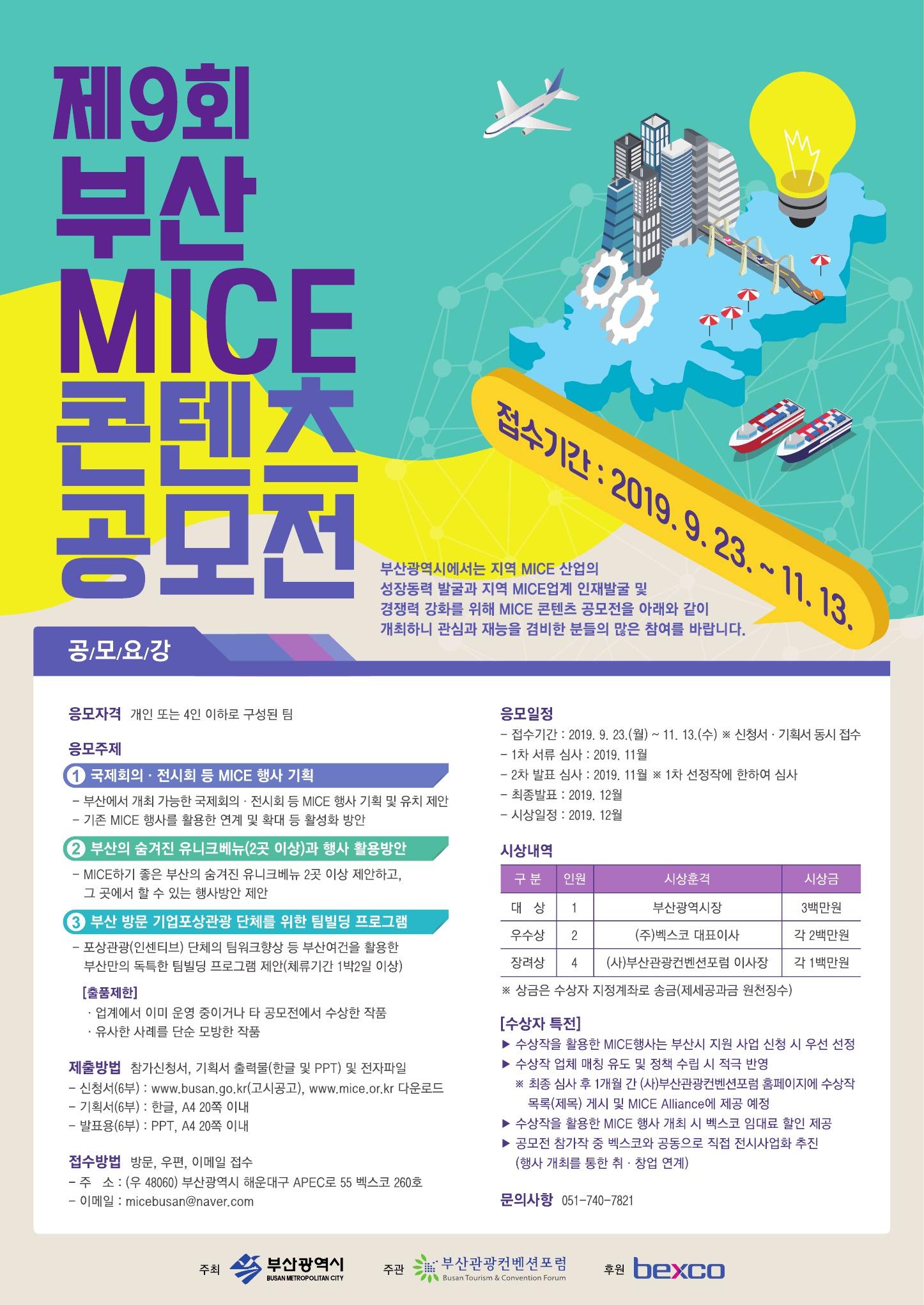 제9회 부산 MICE 콘텐츠 공모전