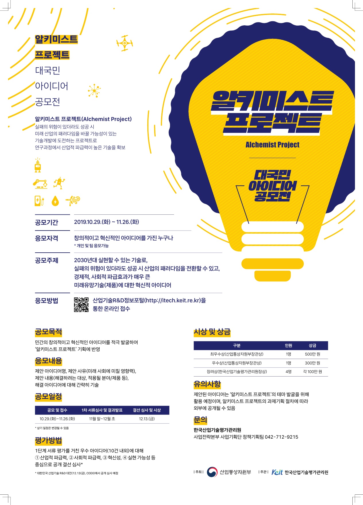 알키미스트 프로젝트 대국민 아이디어 공모전 안내 포스터