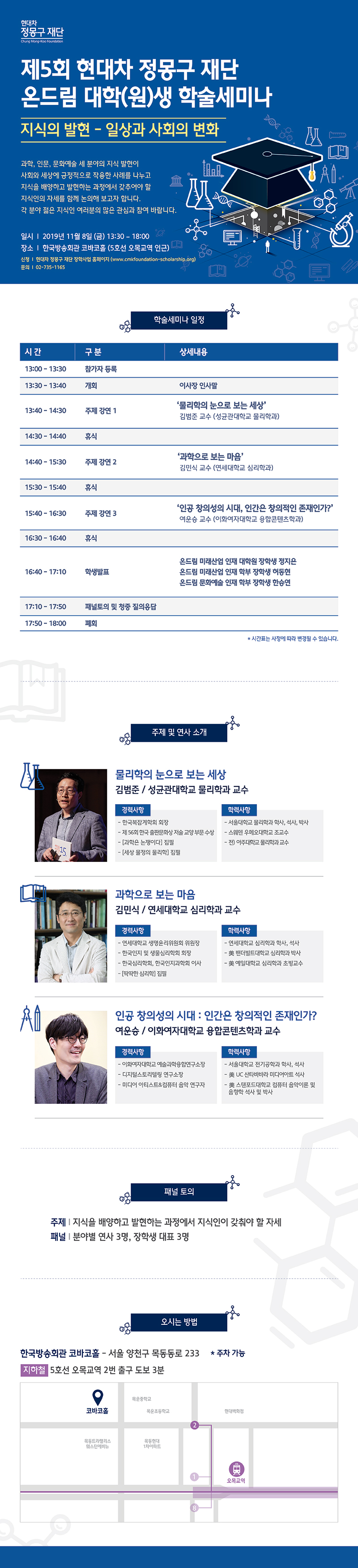 제5회 현대차 정몽구 재단 온드림 대학(원)생 학술세미나 안내