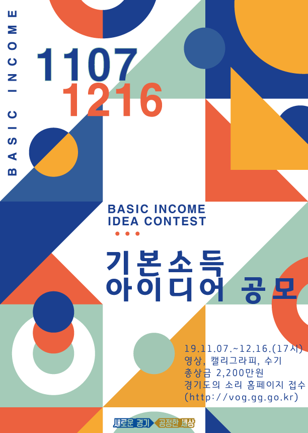 제2회 기본소득 아이디어 공모전 안내