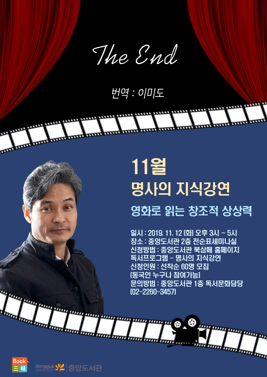 명사의지식강연:이미도(외화번역가)의 영화로 읽는 창조적 상상력