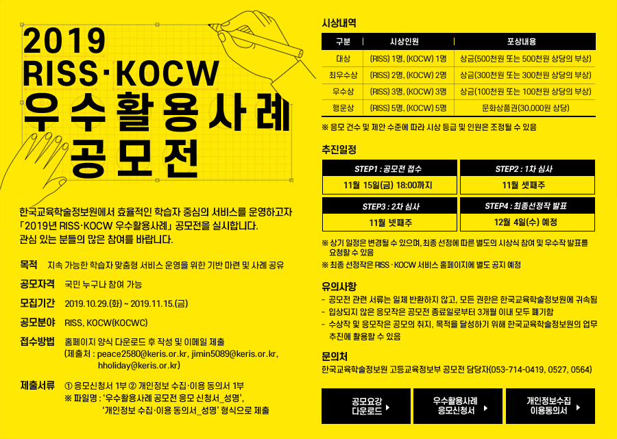 2019년 RISS·KOCW 우수활용사례 공모전