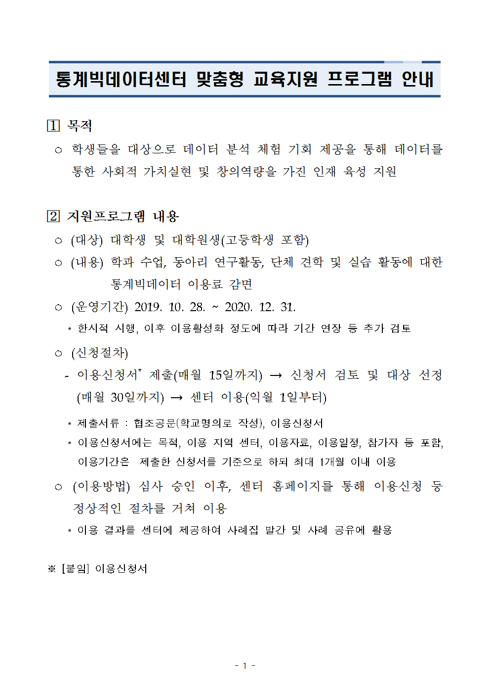 통계빅데이터센터 맞춤형 교육지원 프로그램