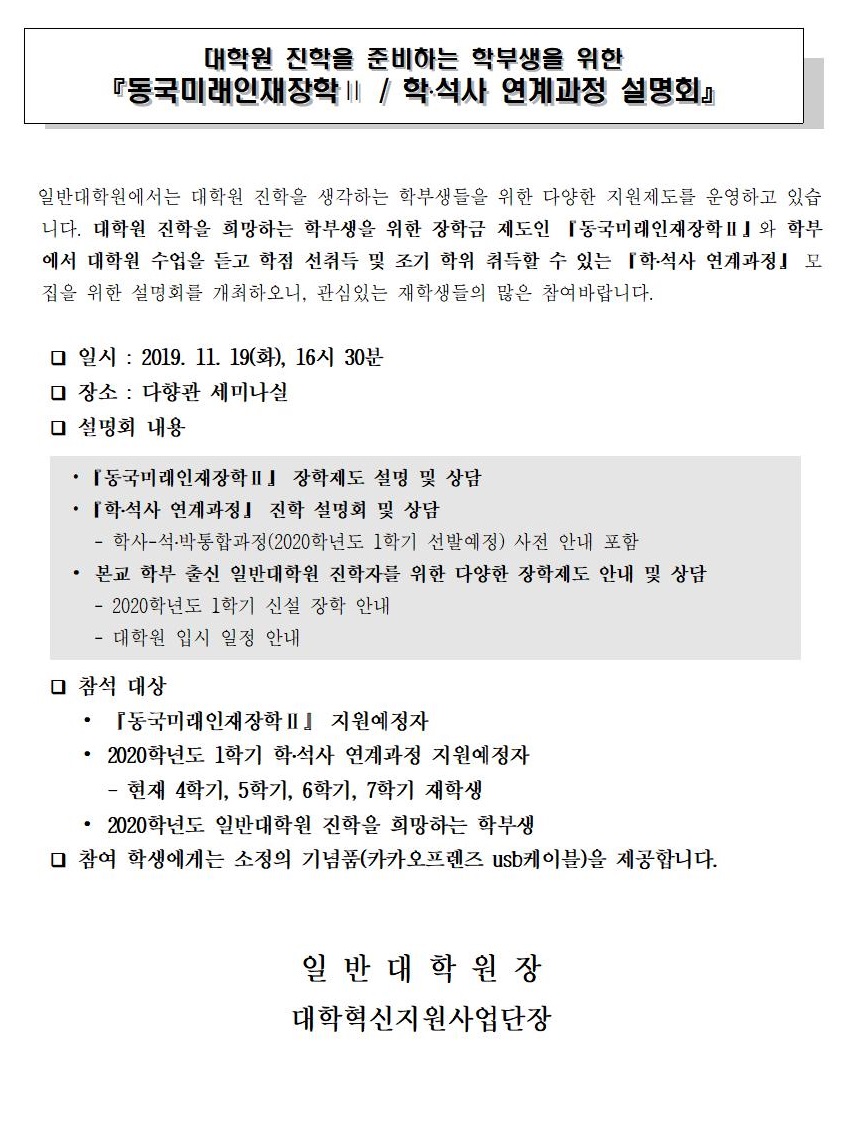 동국미래인재장학Ⅱ / 학․석사 연계과정 설명회