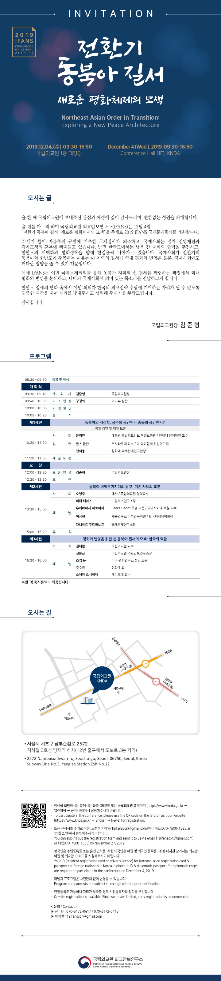 IFANS 국제문제회의 2019 전환기 동북아 질서: 새로운 평화체제의 모색 안내