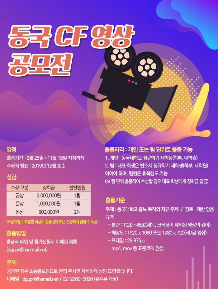 동국 CF영상 공모전 개최