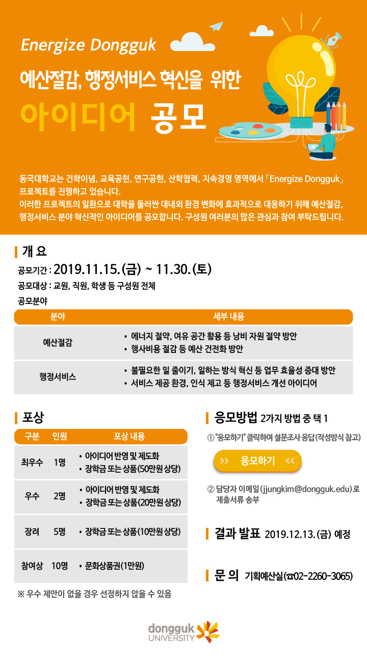 [기획예산실] 예산절감, 행정서비스 혁신을 위한 아이디어 공모
