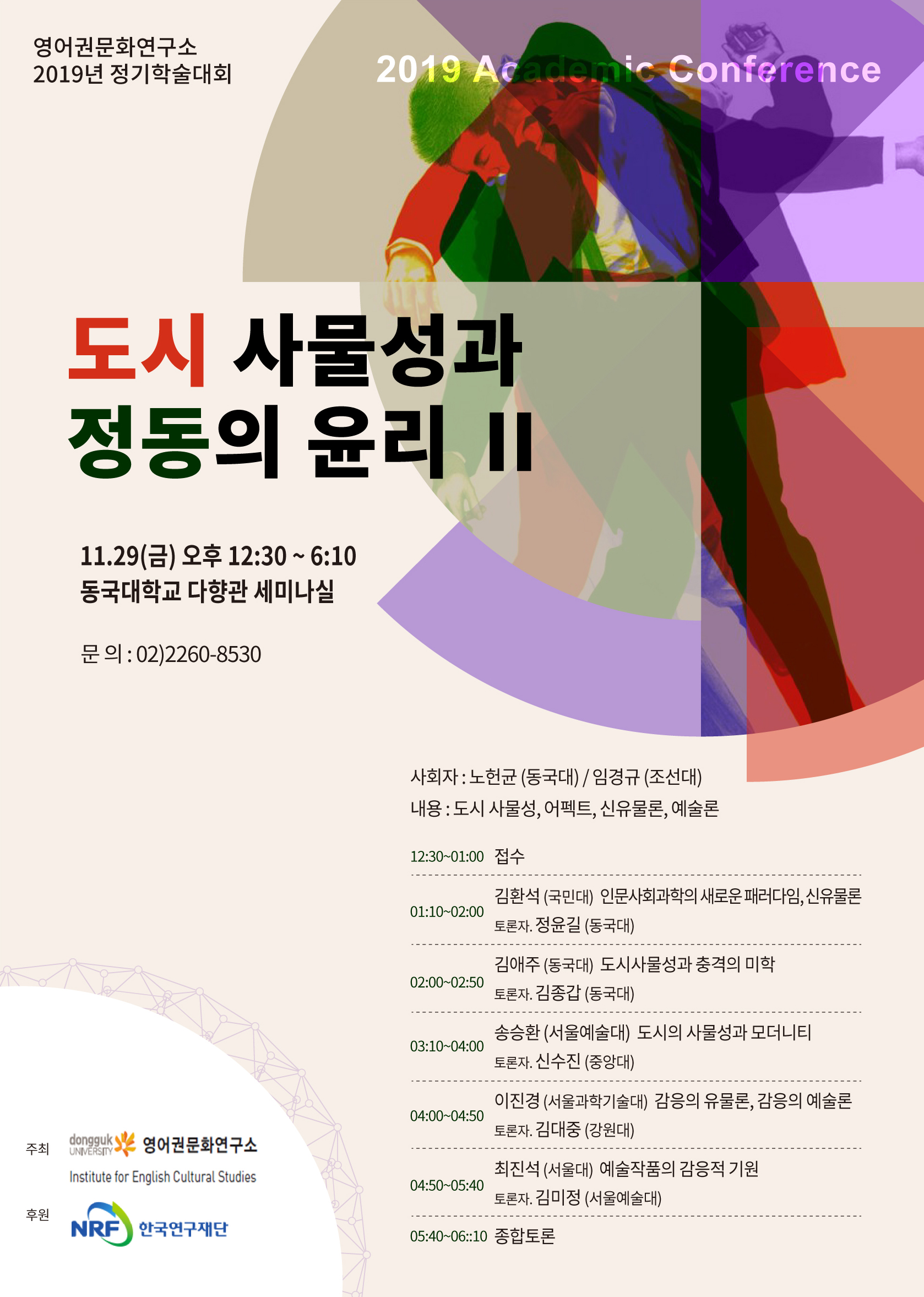 영어권문화연구소 정기학술대회