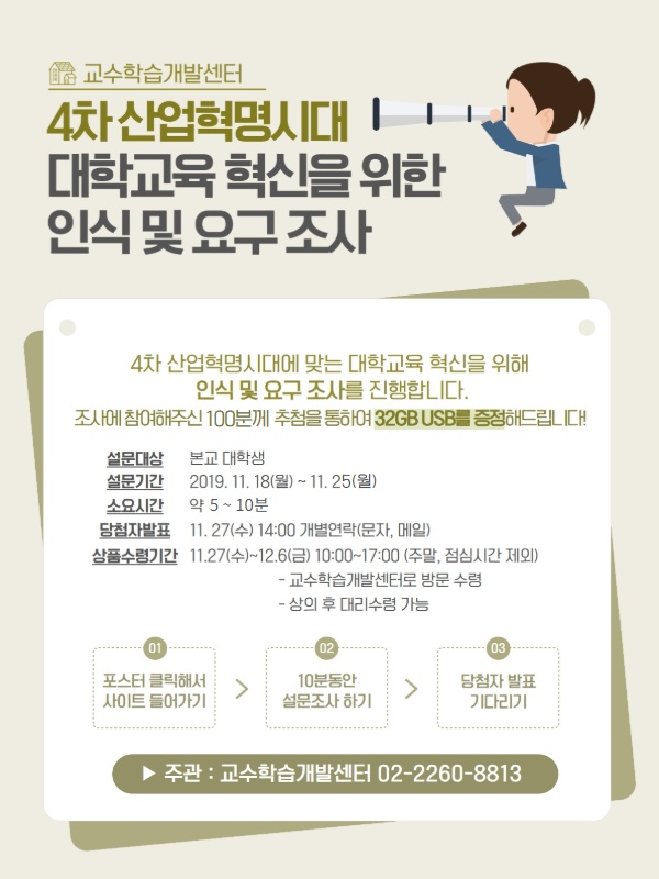 4차 산업혁명시대 대학교육 혁신을 위한 인식 및 요구조사 안내