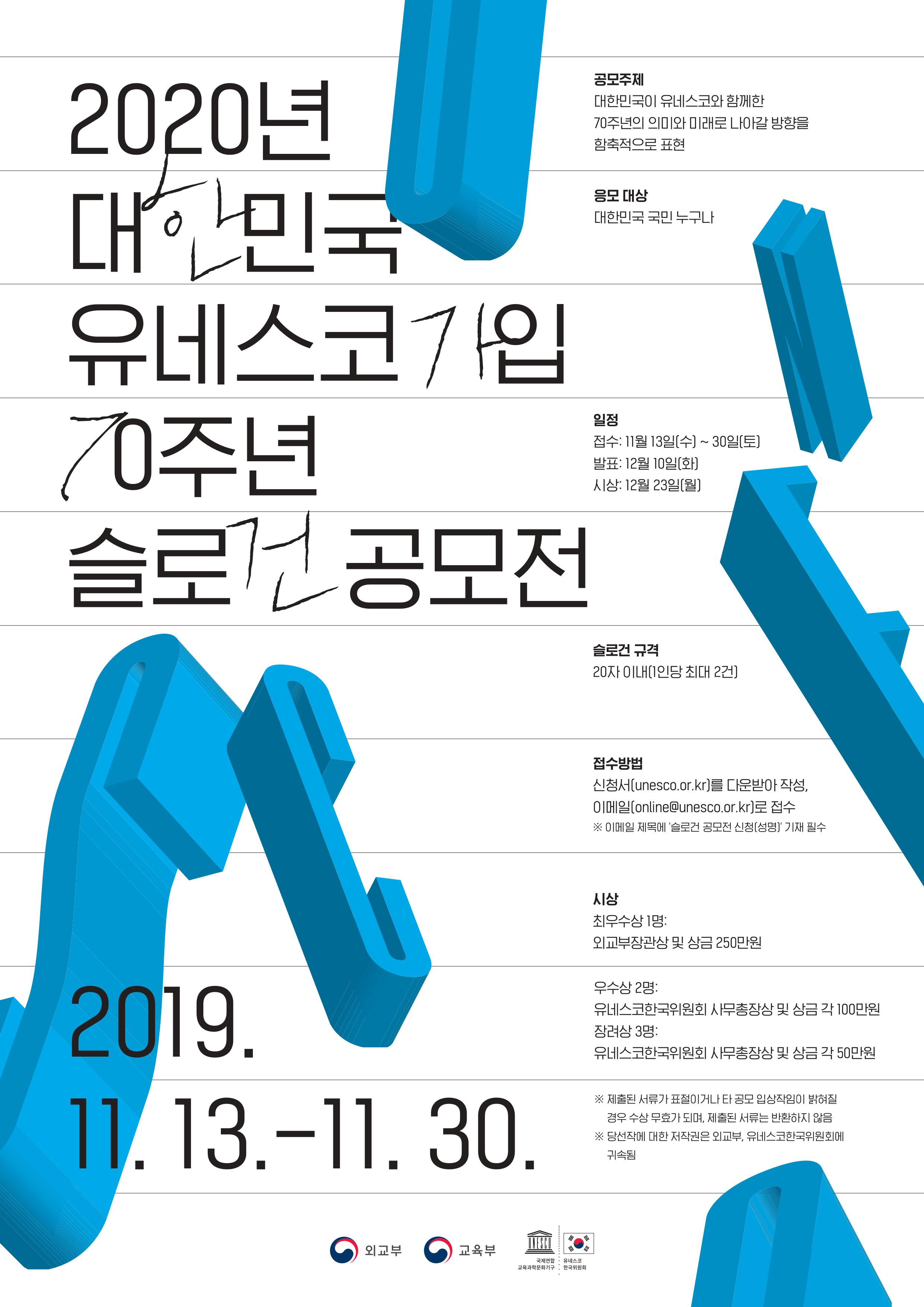 2020년 대한민국 유네스코 가입 70주년 슬로건 공모전