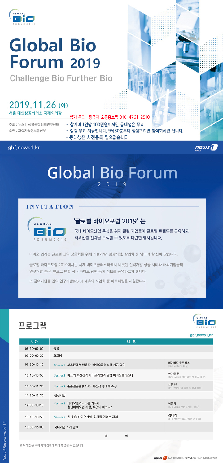 2019 글로벌 바이오포럼 