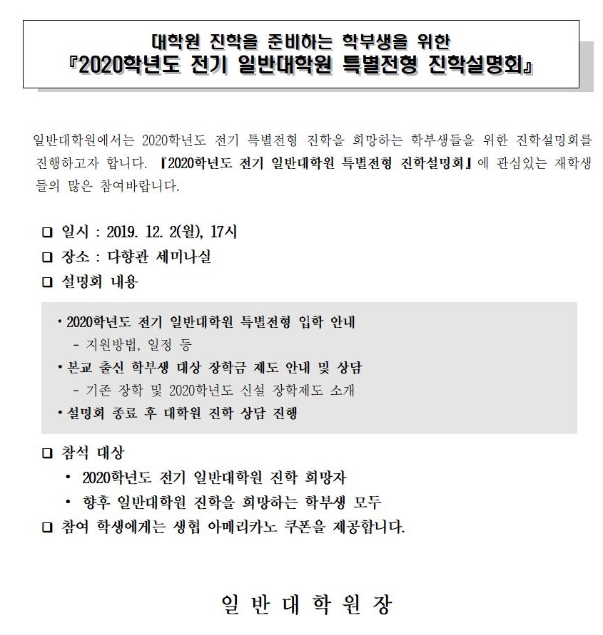 일반대학원 특별전형 진학설명회