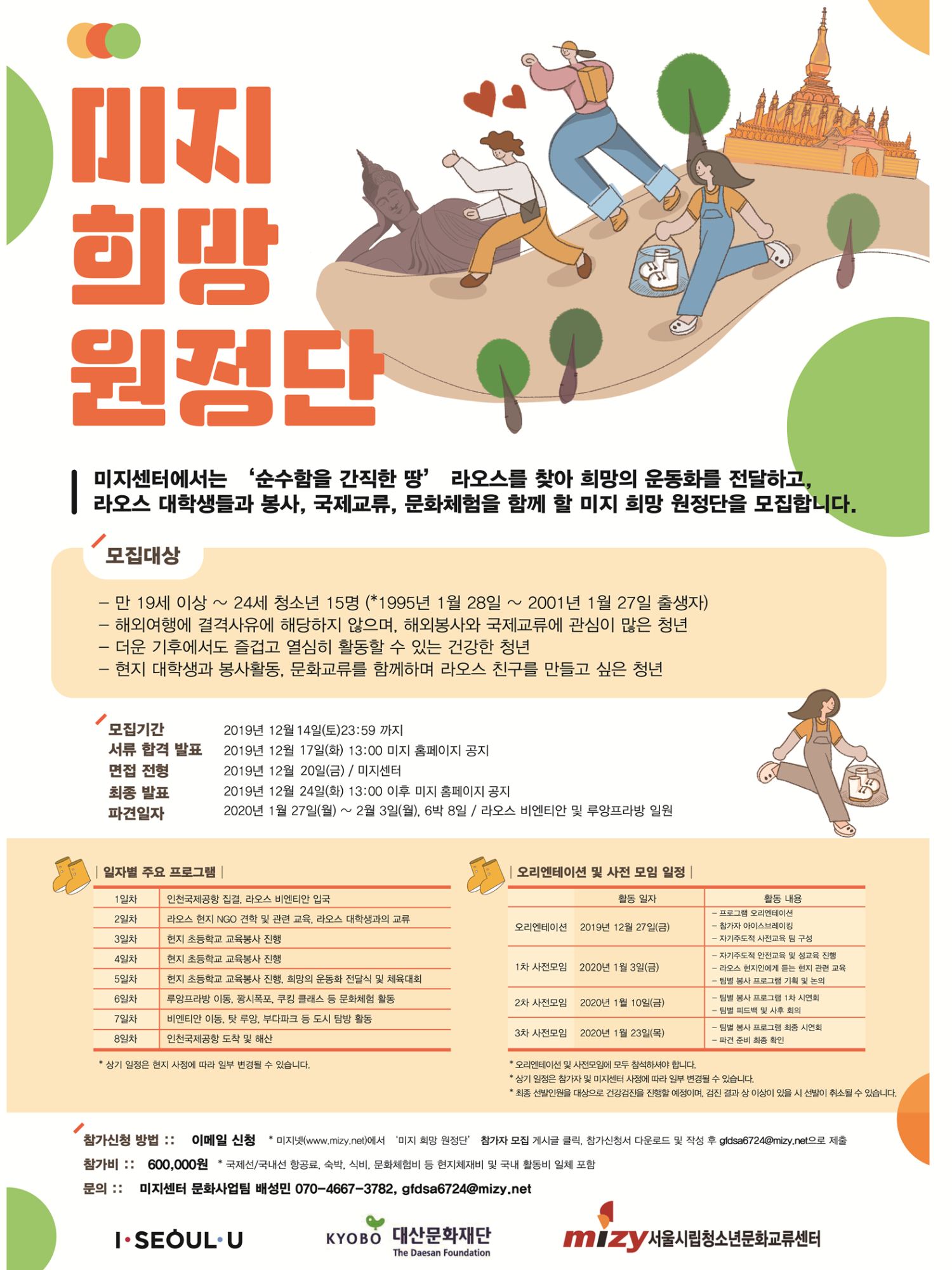 '2019 희망 원정단' 참가자 모집