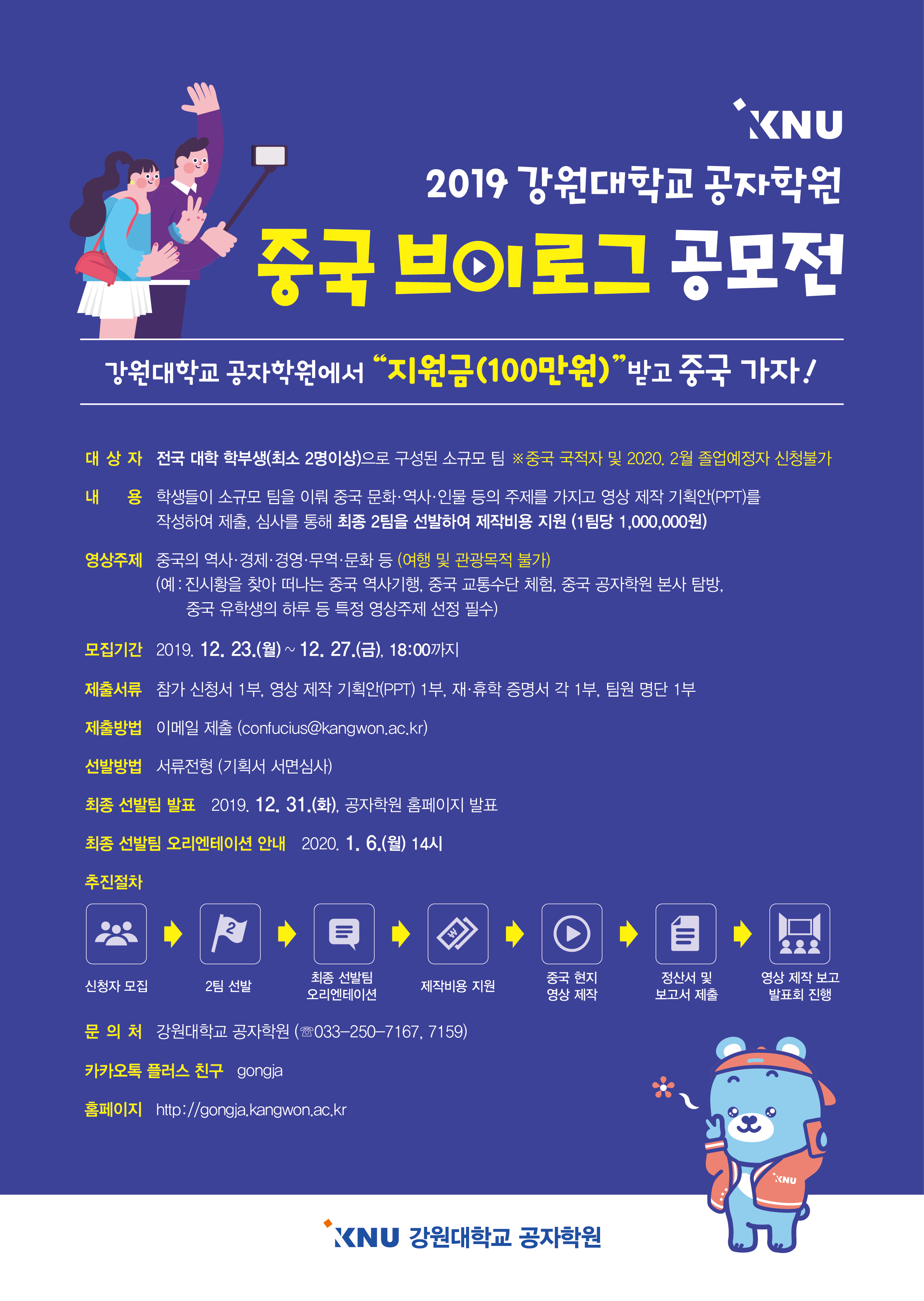2019 강원대학교 공자학원 중국 브이로그 공모전 안내
