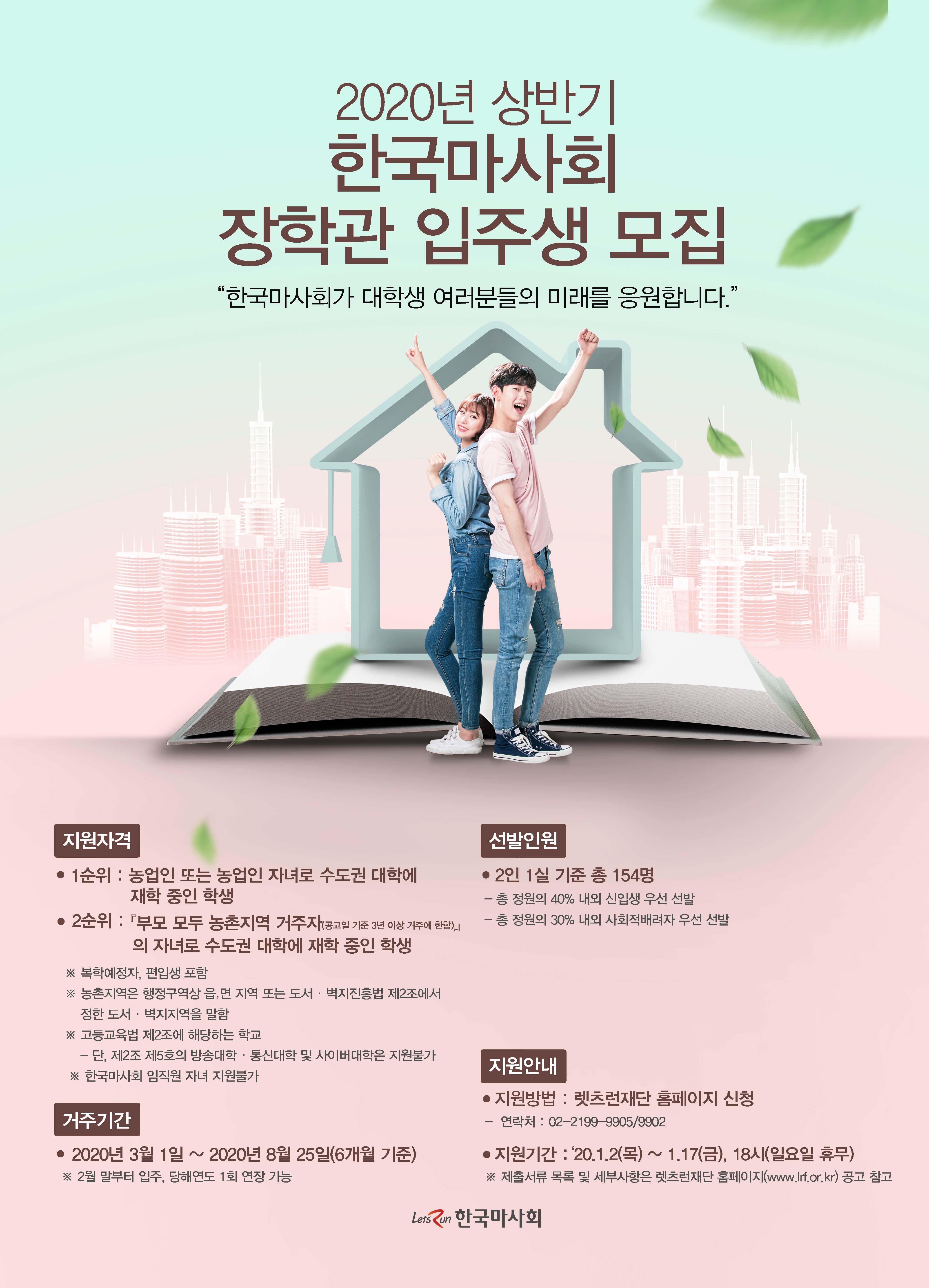 2020년 상반기 한국마사회 장학관 입주생 모집 안내