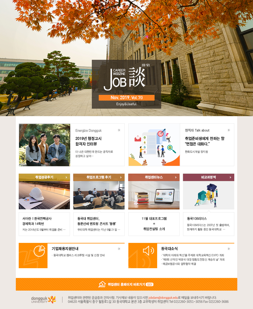 [취업센터] 커리어웹진 job談 2019년 11월호