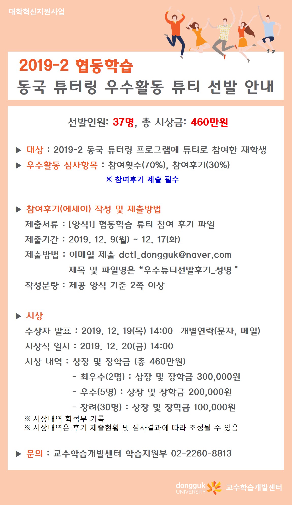 2019학년도 2학기 협동학습 동국 튜터링 우수활동 튜티 선발 안내문