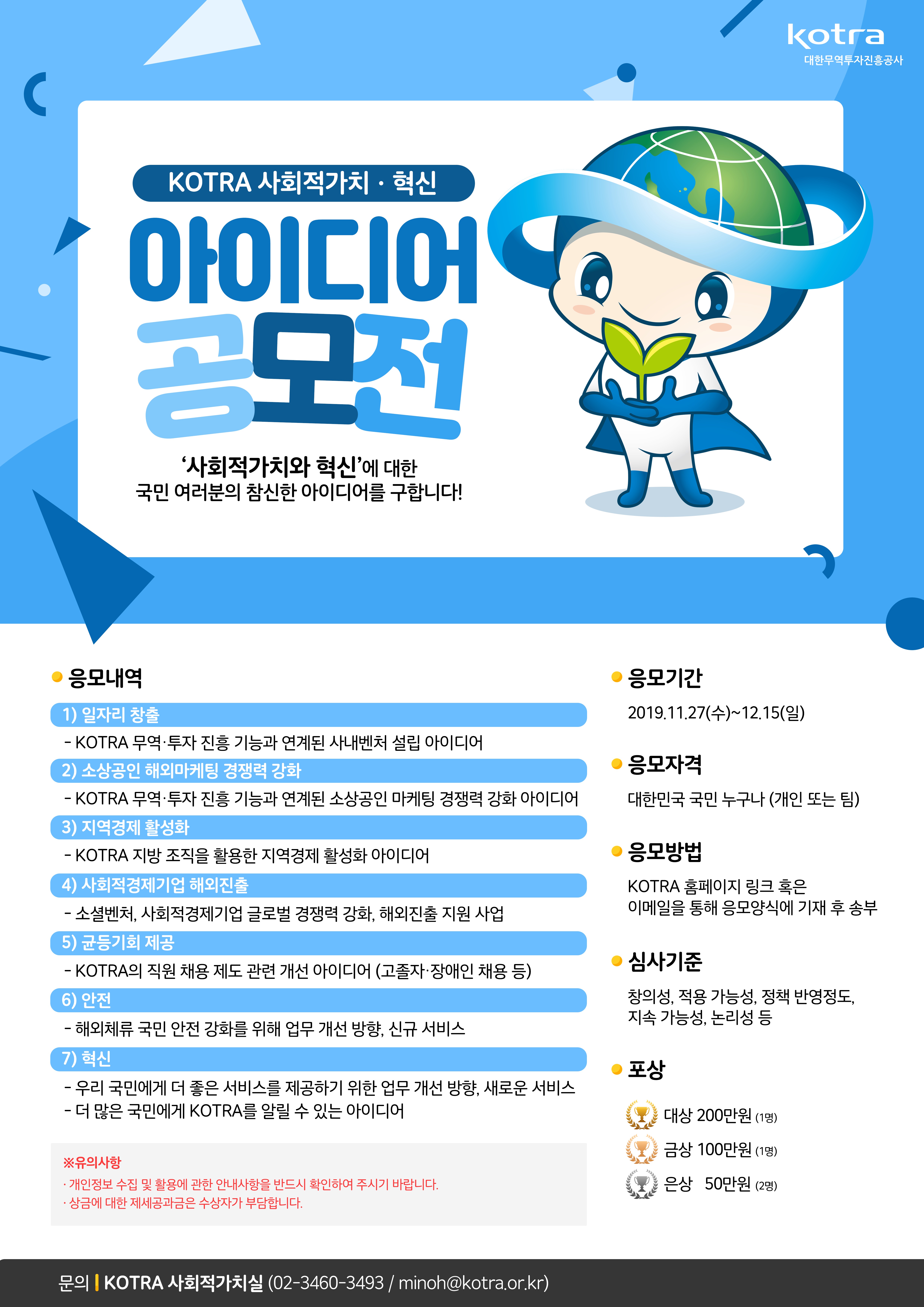KOTRA 사회적가치,혁신 아이디어 공모전 안내