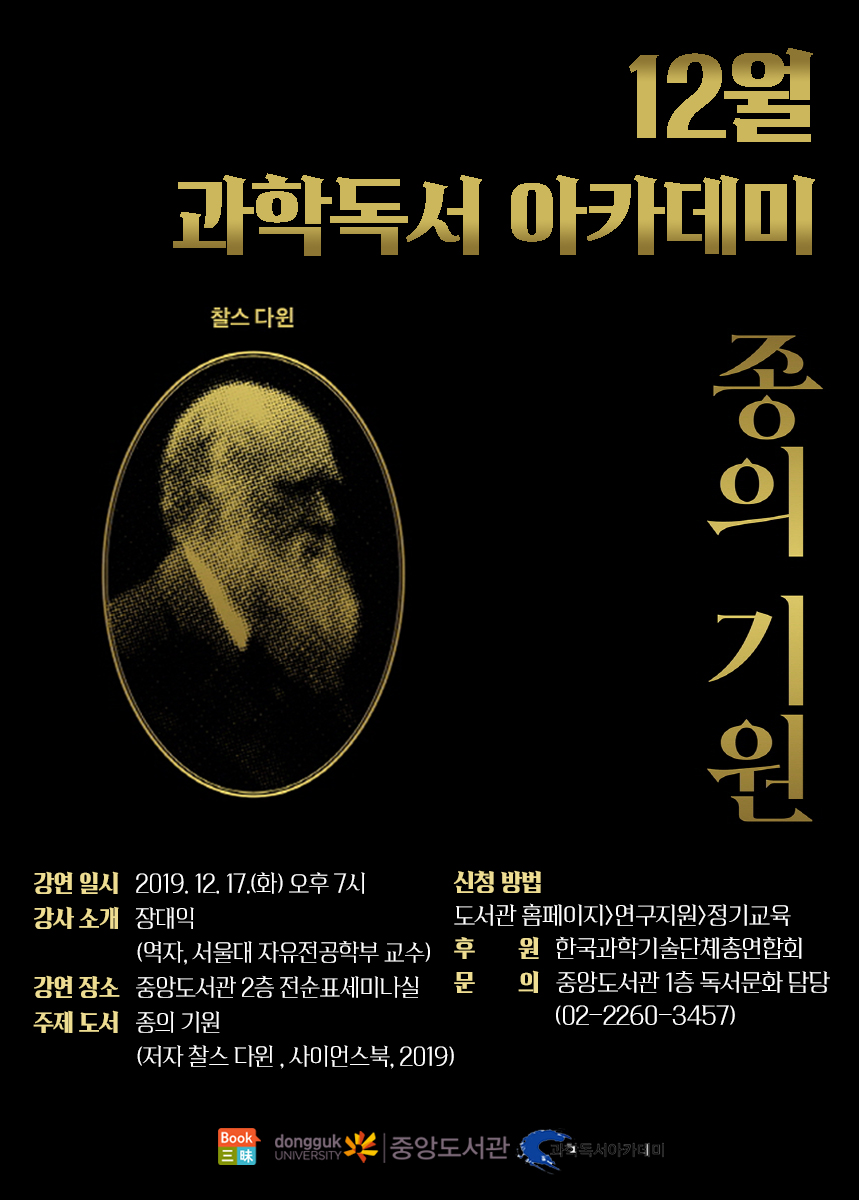 과학독서 아카데미 12월 :종의 기원