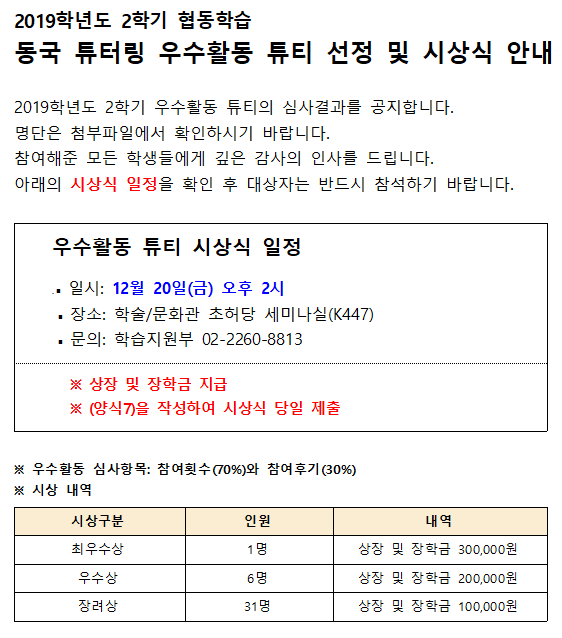 동국 튜터링 우수활동 튜티 선정 및 시상식 안내 1