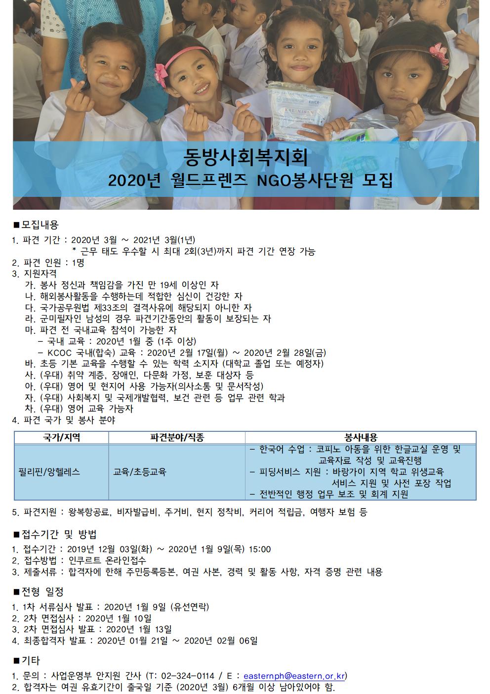 2020년 월드프렌즈 NGO봉사단원 모집 안내