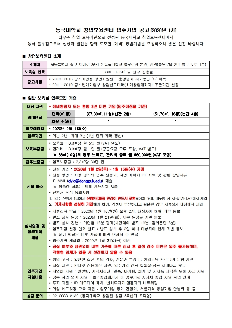 동국대학교 창업보육센터 입주기업 공고문