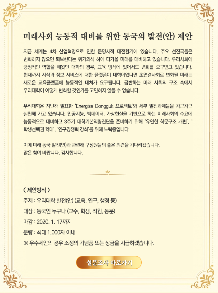미래사회 능동적 대비를 위한 동국의 발전(안) 제안