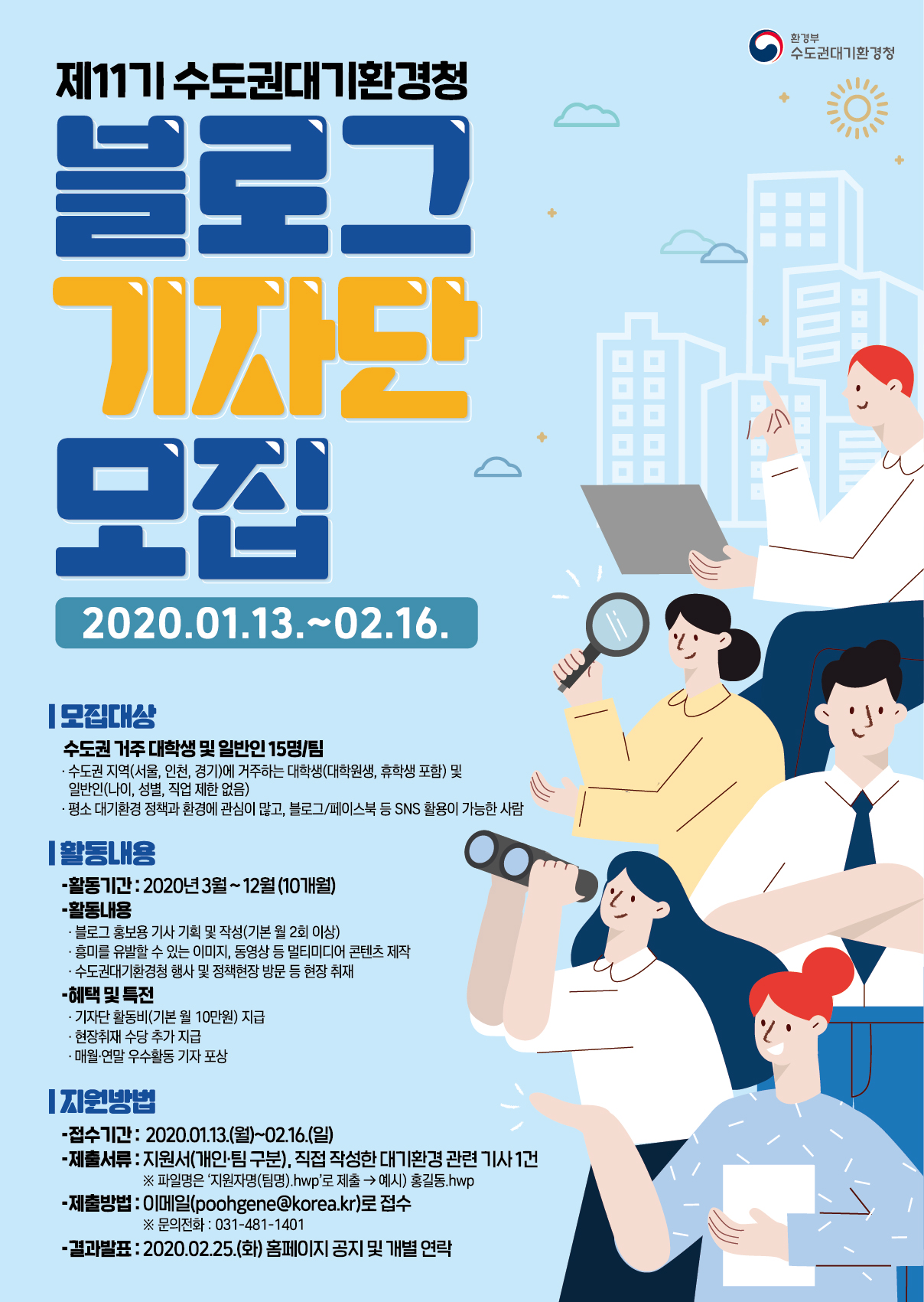 제11기 수도권대기환경청 블로그 기자단 모집