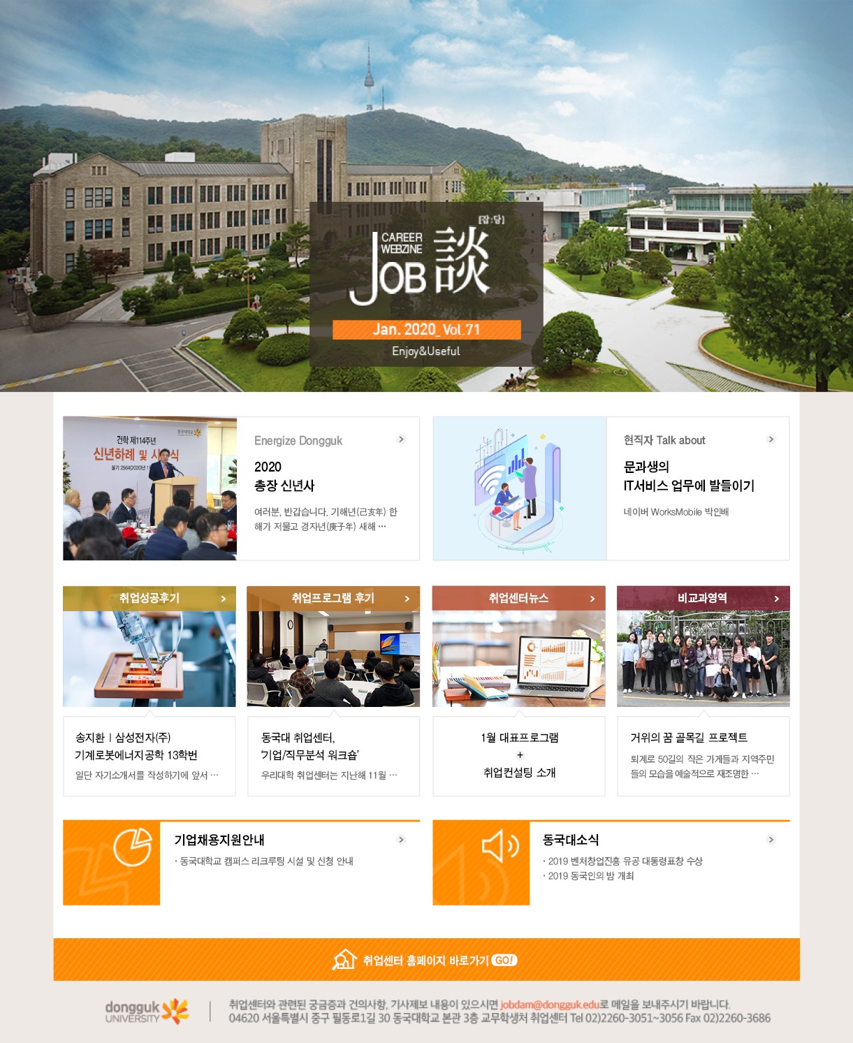 [취업센터] 커리어웹진 job談 2020년 1월호