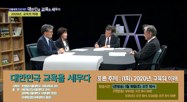2020년 1월 교육방송 eduTV '대한민국 교육을 세우다' 방송 안내