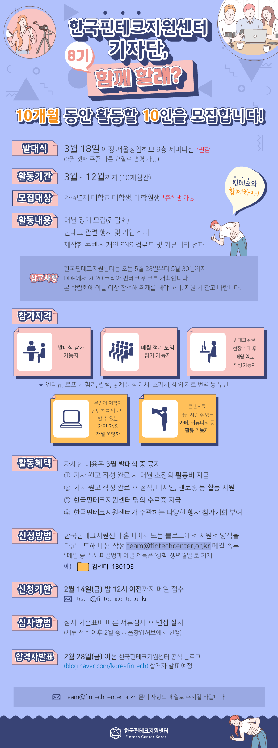 한국핀테크지원센터 대학생 기자단 모집 