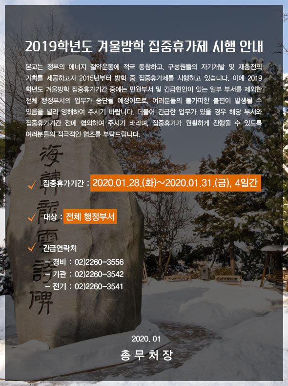 2019년 겨울방학 집중휴가제 시행에 따른 안내 