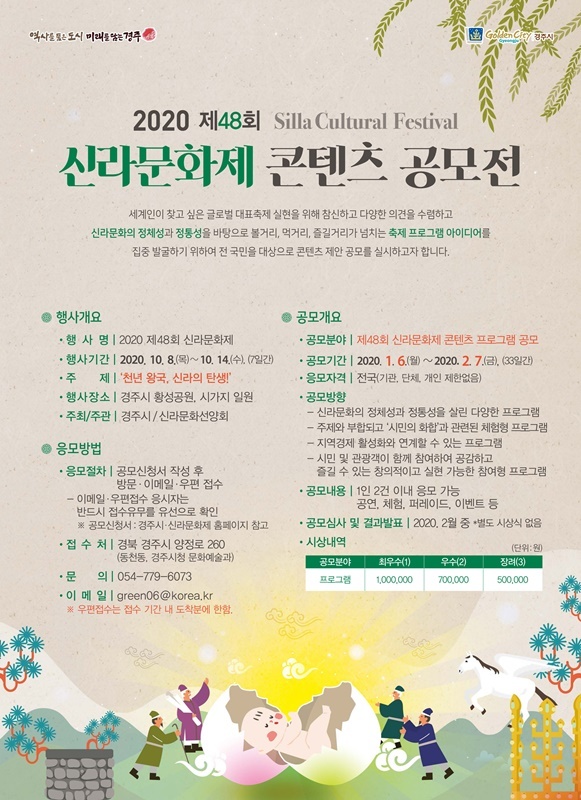 2020 제48회 신라문화제 콘텐츠 공모전 안내
