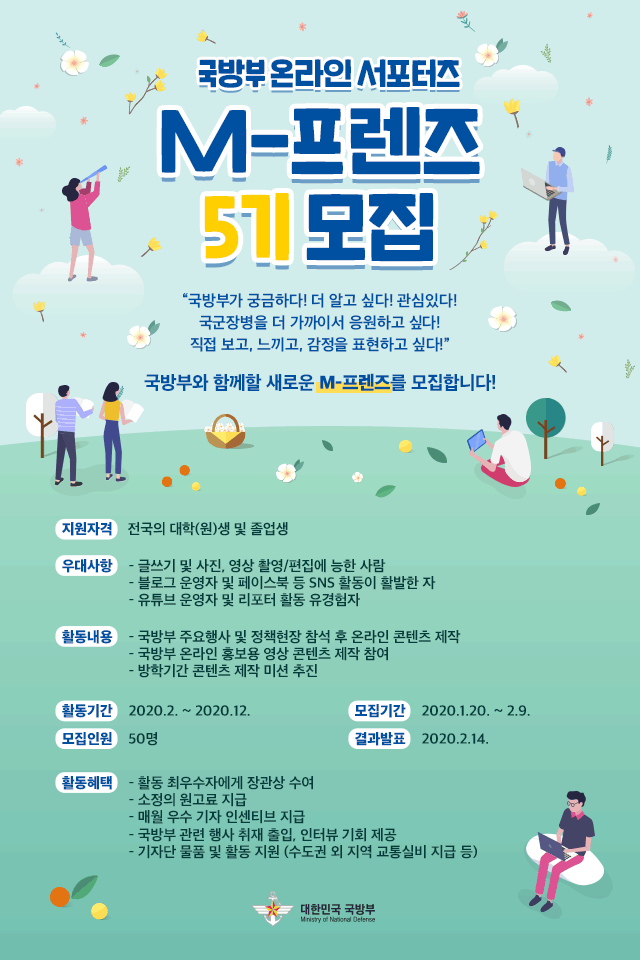 국방부 온라인 서포터즈 M-프렌즈 5기 모집