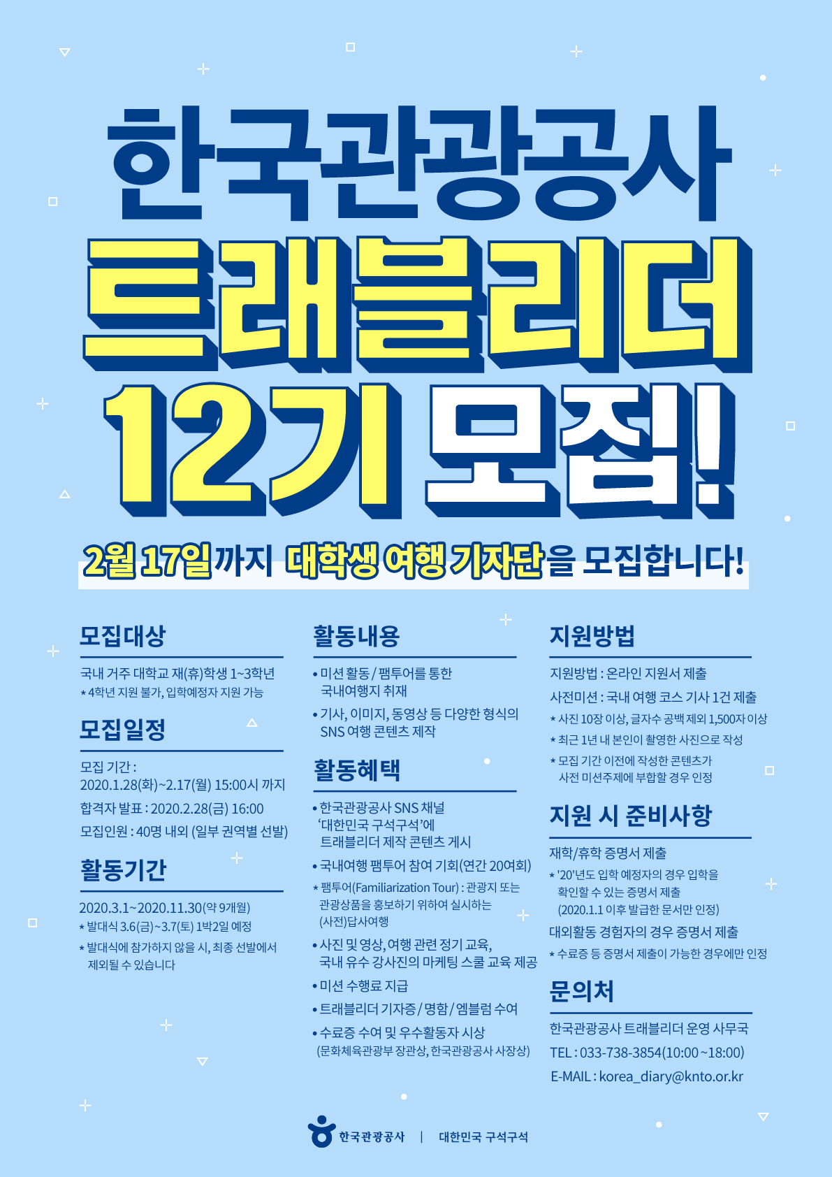 한국관광공사 트래블리더 12기 모집