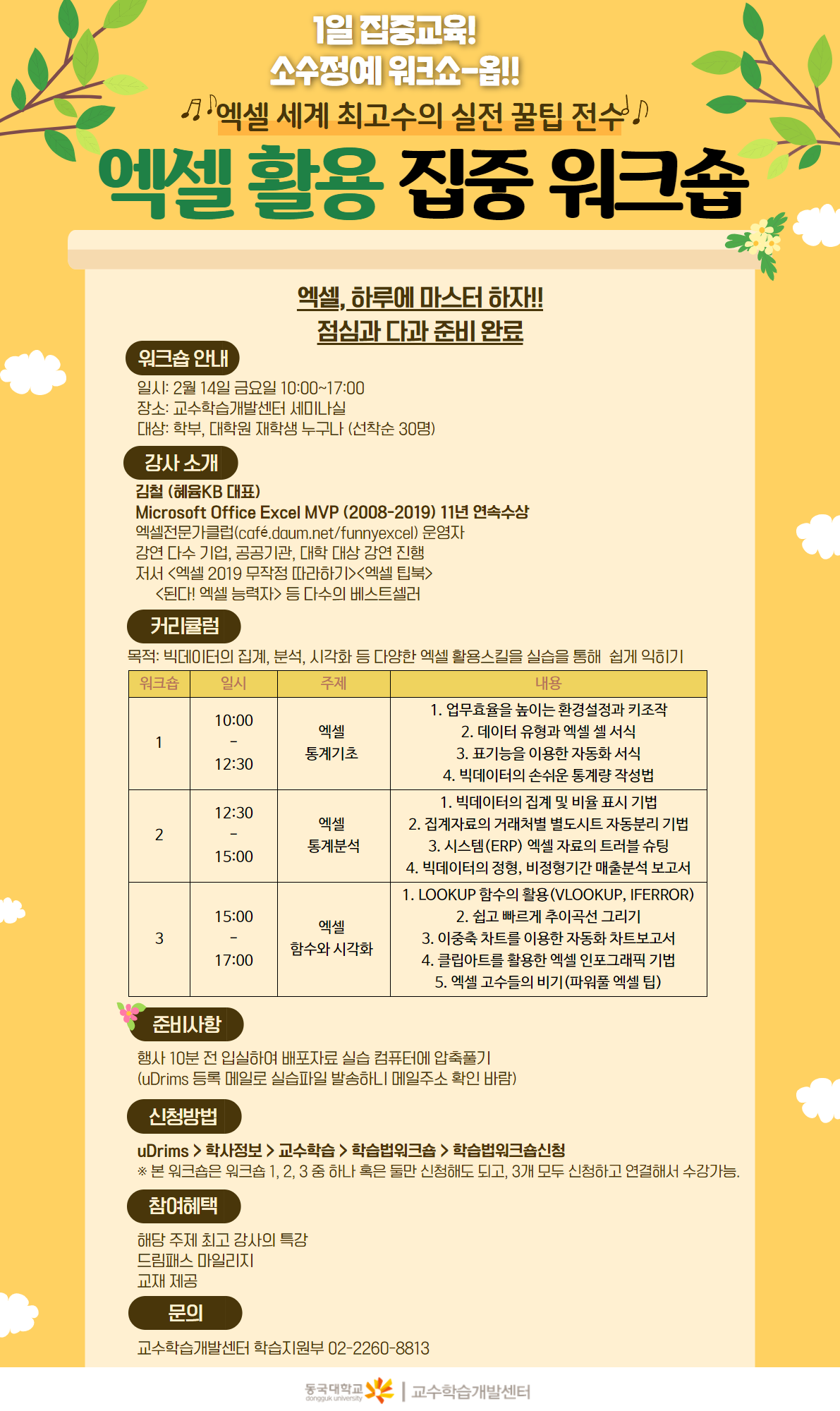 학부 혹은 대학원 재학생 대상 엑셀 활용 1일 집중 워크숍 홍보문