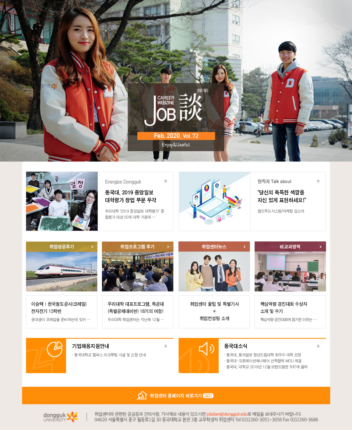 [취업센터] 커리어웹진 job談 2020년 2월호