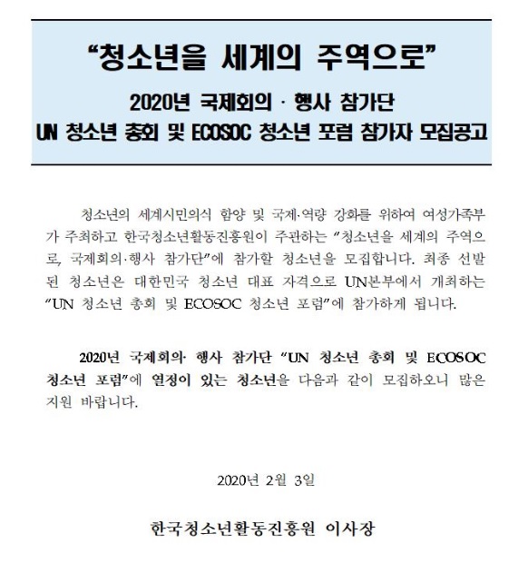 2020년 국제회의행사참가단 (UN 청소년 총회 및 ECOSOC 청소년 포럼) 참가자 모집공고