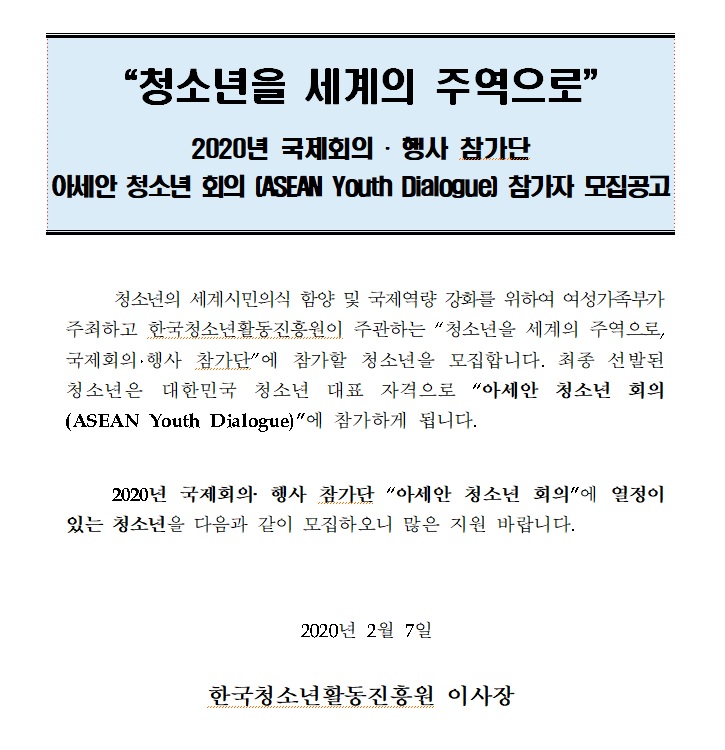 2020년 국제회의행사참가단 아세안 청소년 회의 (ASEAN Youth Dialogue) 참가자 모집공고