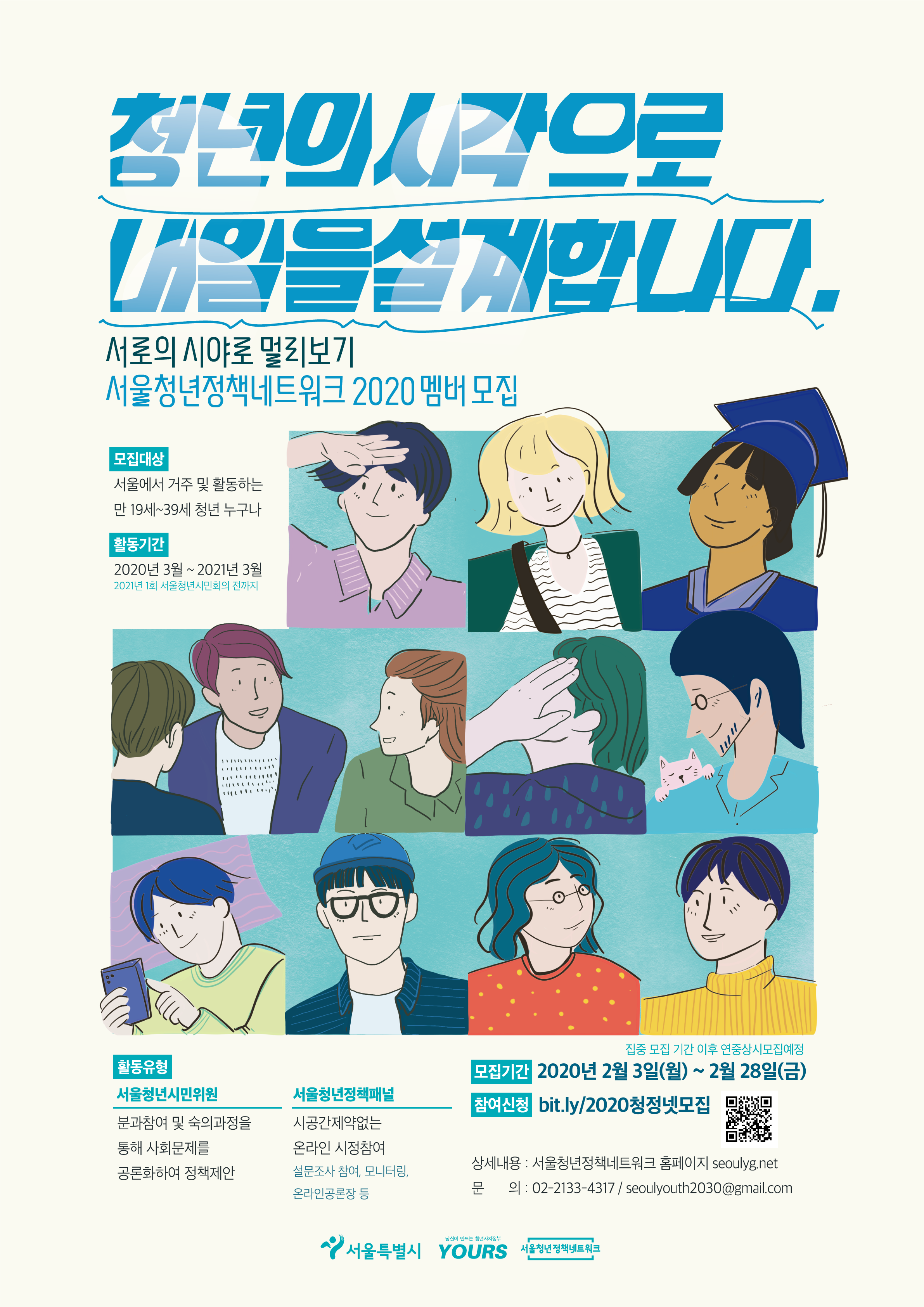 서울청년정책네트워크 2020멤버 모집