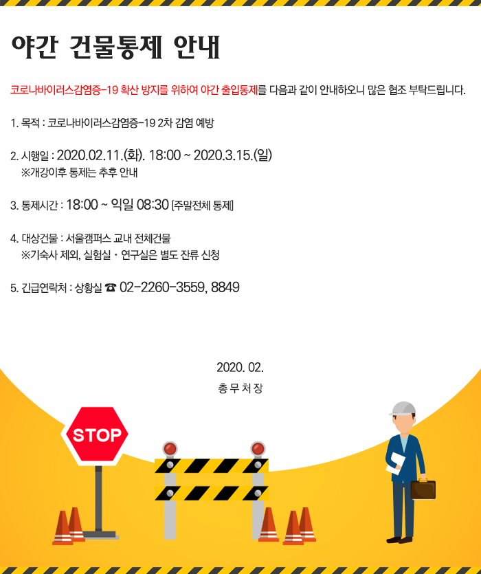 야간건물통제 및 방역 안내 