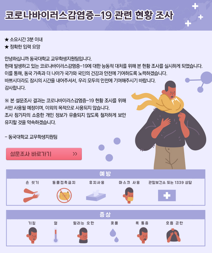 코로나바이러스감염증-19 관련 현황 조사
