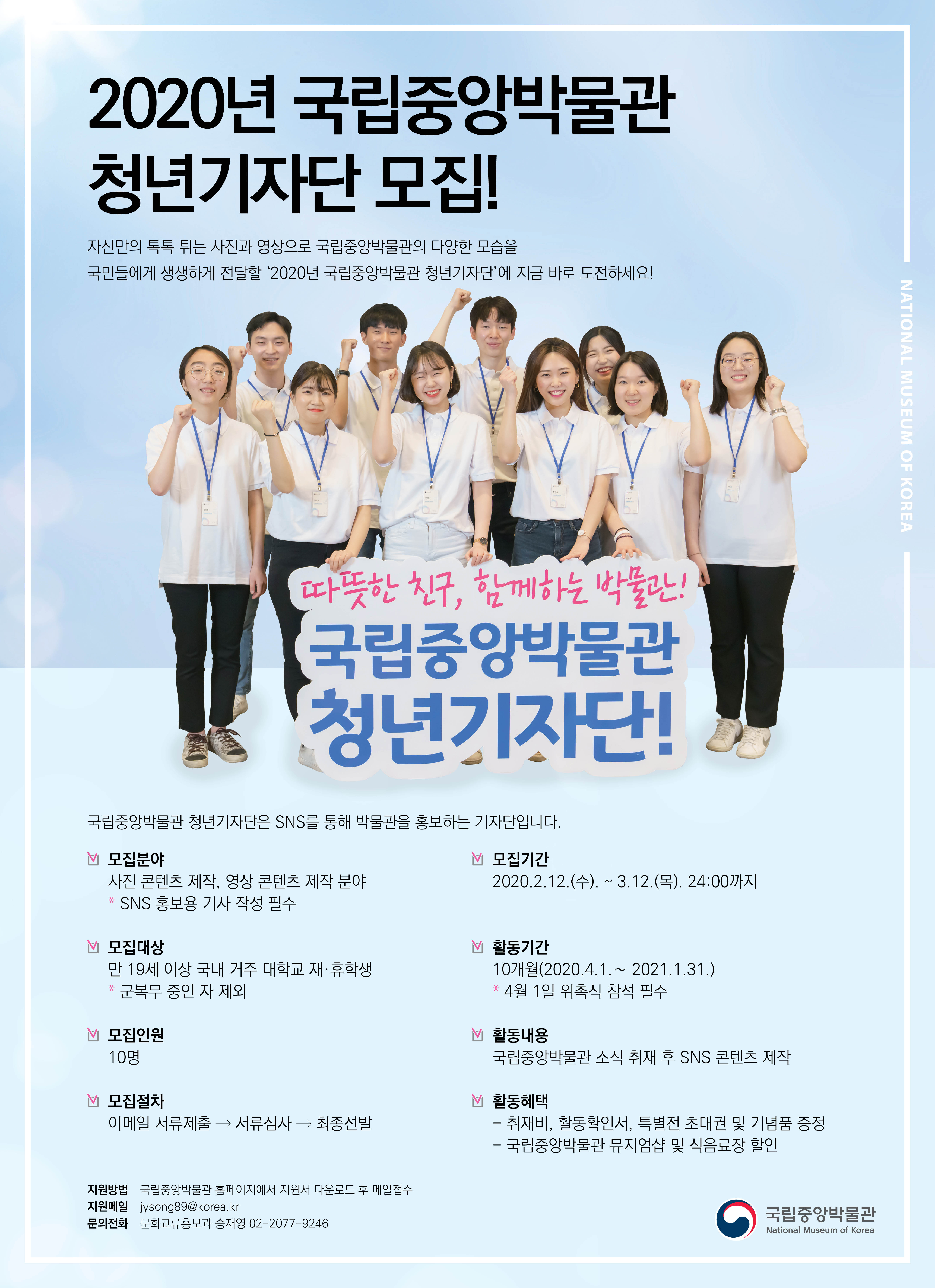 2020년 국립중앙박물관 청년기자단 모집
